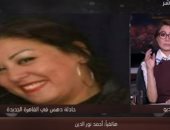 شقيق ضحية دهس القاهرة الجديدة عن بيان النائب العام: جبر بخاطرنا وجاب حقنا