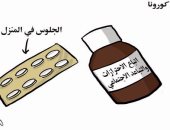 كاريكاتير صحيفة سعودية.."علاج كورونا؟!..الجلوس فى المنزل والإجراءات الاحترازية"