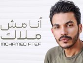 محمد عاطف يطرح "أنا مش ملاك" بتوقيع مصطفى كامل وأحمد عادل