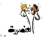 كاريكاتير صحيفة كويتية.. العنصرية بين البيض والسود في أمريكا