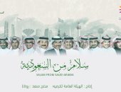 "سلام من السعودية".. أغنية وطنية يقدمها نجوم المملكة بقيادة محمد عبده (فيديو)