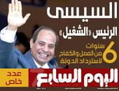 السيسى الرئيس الشغيل 6 سنوات من العمل والكفاح لاسترداد الدولة غدا باليوم السابع