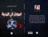 صدر حديثا.. قصص ""غموض فى المدينة" لـ أمينة الزغبى عن دار النخبة