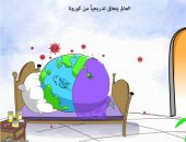 كاريكاتير صحيفة سعودية.. العالم يتعافى تدريحيا من كورونا