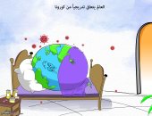 كاريكاتير صحيفة سعودية.. العالم يتعافى من وباء كورونا