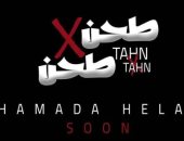حمادة هلال يعلن طرح أغنية جديدة بعنوان "طحن × طحن" قريبا