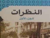 اقرأ مع مصطفى لطفى المنفلوطى.. "النظرات" مقالات فى الدين والسياسة والمجتمع