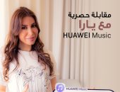 هواوي تُجري لقاء حصري مع المطربة اللبنانية يارا عبر تطبيق HUAWEI Music .. وتقدم جوائز وهدايا لمشاهدي اللقاء على هواتفهم الذكية