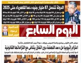 87 مليار جنيه دعما للكهرباء حتى 2025.. غدا بـ"اليوم السابع"