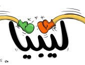 كاريكاتير صحيفة كويتية.. الجيش الوطنى الليبى يواجه المليشيات التركية