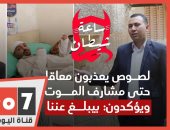 مرشد بيبلغ عننا.. عذبوه حتى شعر بالموت رغم إعاقته.. ساعة شيطان "فيديو"