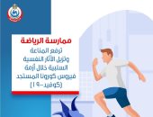 الصحة: الرياضة ترفع المناعة وتحسن الحالة النفسية خلال أزمة فيروس كورونا