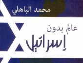 قرأت لك"العالم بدون إسرائيل"... ما العلاقة بين إيران ودولة الاحتلال