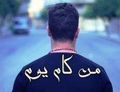 " من كام يوم " فيلم قصير يوثق مشاعر الخوف والقلق بسبب "كورونا "