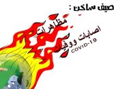 كاريكاتير صحيفة سعودية.. الأرض تشتعل بكورونا والمظاهرات وفصل صيف 