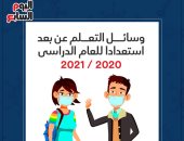 انفوجراف .. وسائل "التعلم عن بعد" استعدادا للعام الدراسى 2020 / 2021