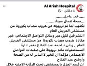 صحة شمال سيناء تنفى ما يتداول عن هروب مريض من مستشفى العريش