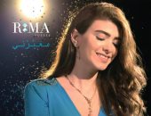 فيديو وصور.. "مغيرني" رومانسية على طريقة اللبنانية ريما يوسف ‏