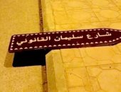 لافتة سليمان القانوني على الأرض فى أحد شوارع الرياض.. وفرحة خليجية (صور)