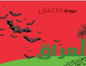 كاريكاتير صحيفة إماراتية.. داعش يتحرك فى الظلام كالخفافيش