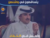  فيديوجراف.. موسم سقوط رجال تميم فى واشنطن .. الفضائح تكشف المخطط