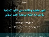 الآحد القادم .. كشف أسرار النقود الإسلامية منذ الفتح الإسلامى بمكتبة الإسكندرية