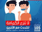 الصحة محذرة المواطنين: لا تنزعوا الكمامات أثناء التحدث مع الأخرين 
