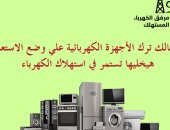 خد بالك.. ترك الأجهزة على وضع الاستعداد يزيد استهلاك الكهرباء