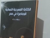 صدر حديثا.. "الكتابة المسرحية النسائية المعاصرة فى مصر" لـ غادة كمال سليم