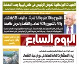 البرلمان يقر 10 تشريعات أبرزها قوانين الانتخابات.. غدا بـ"اليوم السابع"