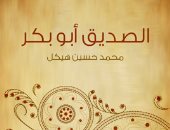 اقرأ مع محمد حسين هيكل.. "الصديق أبو بكر" أين تكمن قوة الصحابى الأول؟ 