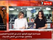 نشرة أخبار "اليوم السابع".. السيسى يجتمع برئيس الهيئة الهندسية لاستعراض عدد من منشآت ومرافق العاصمة الإدارية.. الخارجية تدعو المصريين فى ليبيا للابتعاد عن مناطق التوتر والاشتباكات.. وعودة لاعبى الأهلي للتدريبات