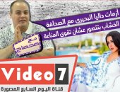 سر أزمات داليا البحيرى مع الصحافة وصور سمية بتقوى المناعة "مع صحصاح"