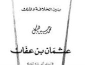 اقرأ مع محمد حسين هيكل.. "عثمان بن عفان" ماذا  حدث بعد عمر بن الخطاب؟ 