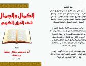 الكمال والجمال فى القرآن الكريم أحدث مؤلفات وزير الأوقاف