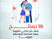 إنفوجراف.. 10 نصائح لنظام غذائى يقوى جهاز المناعة لمواجهة كورونا