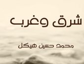 اقرأ مع محمد حسين هيكل.. "شرق وغرب" حكايات فى أدب الرحلات فى العالم