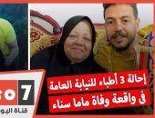 إحالة 3 أطباء للنيابة العامة فى واقعة وفاة ماما سناء.. فيديو