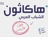 انطلاق نهائيات "هاكاثون الشباب العربي" الشهر المقبل بمشاركة 185 مبادرة من 16 دولة