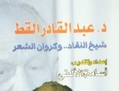 "عبدالقادر القط.. شيخ النقاد وكروان الشعر" كتاب جديد عن "هيئة الكتاب
