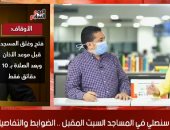 كيف سنصلى فى المساجد السبت المقبل.. الضوابط والتفاصيل فى لايف "اليوم السابع"