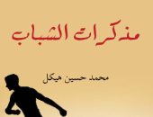 اقرأ مع محمد حسين هيكل.. "مذكرات الشباب" قصة أول رحلة خارج مصر 