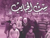 "ست الحبايب".. فيلم لوزارة التضامن يشارك فى مهرجان أفلام المرأة الدولى بالأردن