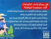 هل يمكن ارتداء الكمامات أثناء ممارسة الرياضة؟.. وزارة الصحة تجيب