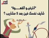 "انترفيو القهوة".. شايف نفسك فين بعد 5 مشاريب ؟ (إنفوجراف)