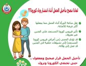 الصحة تدعو المواطنين لتأجيل الحمل فى زمن كورونا