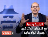 أكرم القصاص  .. مستر هبدو والجزيرة وليبيا مع الإخوان المتتركين وخبراء الولا حاجة