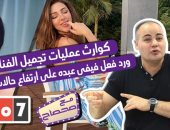 كوارث عمليات تجميل الفنانات ورد فعل فيفي عبده على حالات كورونا "مع صحصاح"