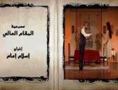 الخميس المقبل.. عرض مسرحية "المقام العالى" على قناة وزارة الثقافة ‏