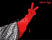 كاريكاتير صحيفة أردنية.. فلسطين تنزف دما فى ظل الاحتلال الإسرائيلى